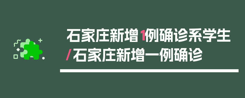 石家庄新增1例确诊系学生/石家庄新增一例确诊