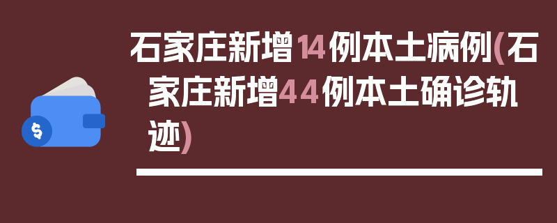 石家庄新增14例本土病例(石家庄新增44例本土确诊轨迹)