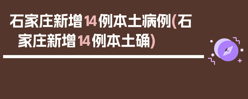 石家庄新增14例本土病例(石家庄新增14例本土确)