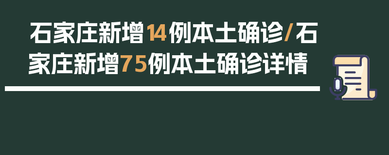 石家庄新增14例本土确诊/石家庄新增75例本土确诊详情