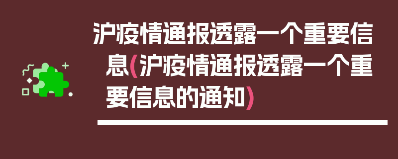 沪疫情通报透露一个重要信息(沪疫情通报透露一个重要信息的通知)