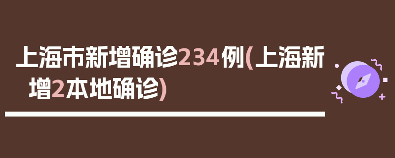 上海市新增确诊234例(上海新增2本地确诊)