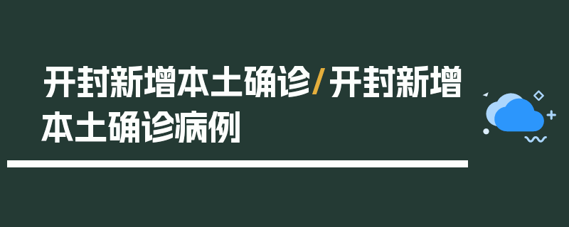 开封新增本土确诊/开封新增本土确诊病例