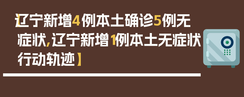 【辽宁新增4例本土确诊5例无症状,辽宁新增1例本土无症状行动轨迹】