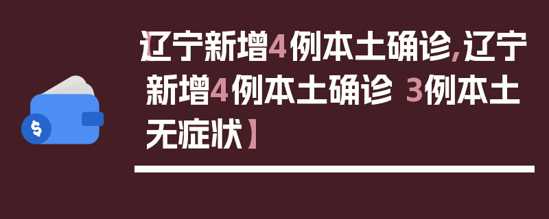 【辽宁新增4例本土确诊,辽宁新增4例本土确诊 3例本土无症状】