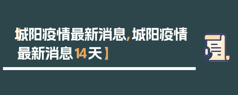 【城阳疫情最新消息,城阳疫情最新消息14天】