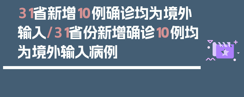 31省新增10例确诊均为境外输入/31省份新增确诊10例均为境外输入病例