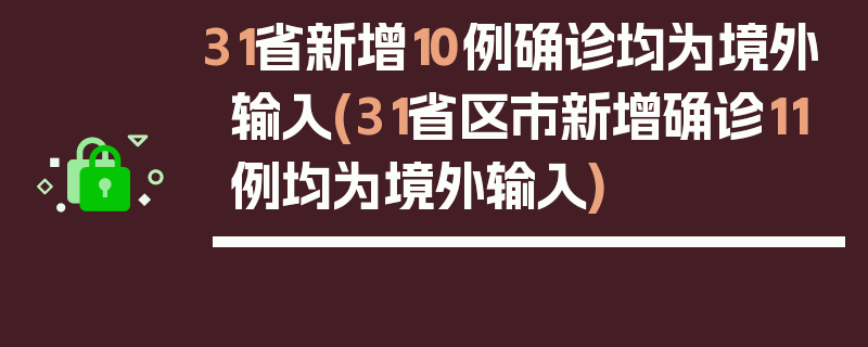 31省新增10例确诊均为境外输入(31省区市新增确诊11例均为境外输入)