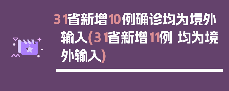 31省新增10例确诊均为境外输入(31省新增11例 均为境外输入)