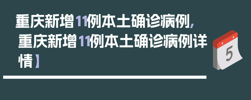 【重庆新增11例本土确诊病例,重庆新增11例本土确诊病例详情】
