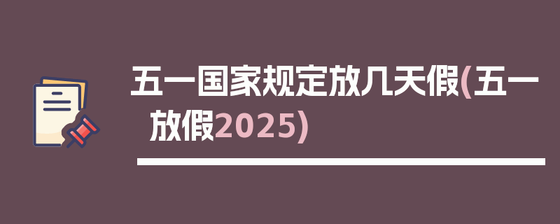 五一国家规定放几天假(五一放假2025)