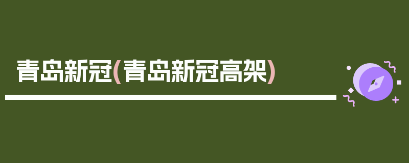 青岛新冠(青岛新冠高架)