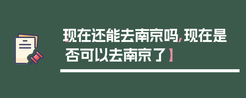 【现在还能去南京吗,现在是否可以去南京了】