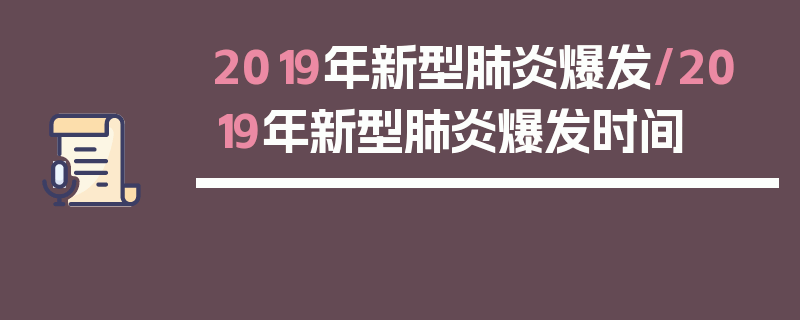 2019年新型肺炎爆发/2019年新型肺炎爆发时间