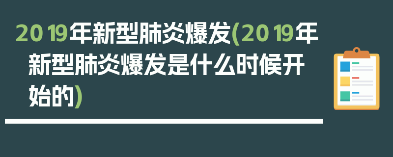 2019年新型肺炎爆发(2019年新型肺炎爆发是什么时候开始的)