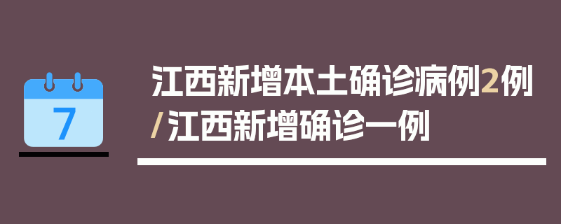 江西新增本土确诊病例2例/江西新增确诊一例