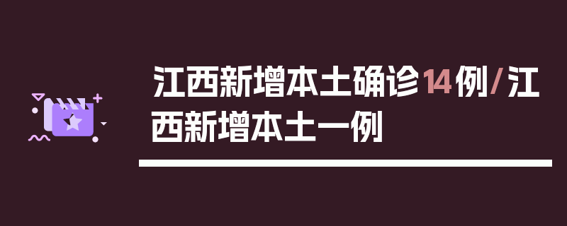 江西新增本土确诊14例/江西新增本土一例