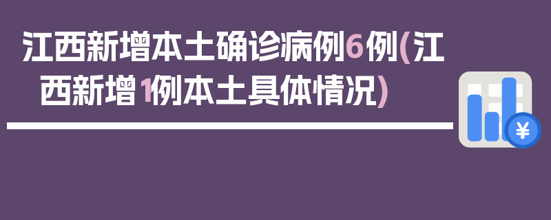 江西新增本土确诊病例6例(江西新增1例本土具体情况)