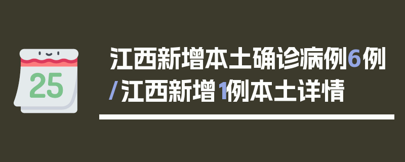 江西新增本土确诊病例6例/江西新增1例本土详情