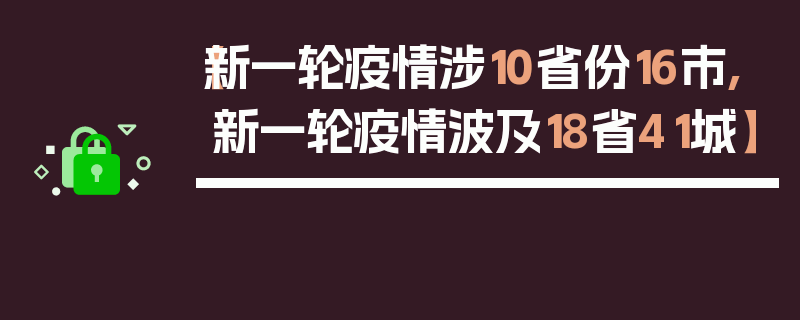 【新一轮疫情涉10省份16市,新一轮疫情波及18省41城】