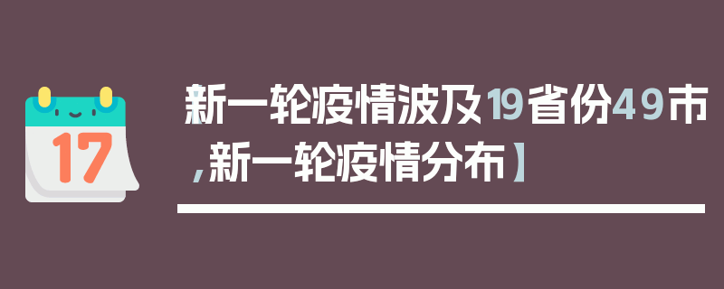 【新一轮疫情波及19省份49市,新一轮疫情分布】
