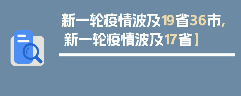 【新一轮疫情波及19省36市,新一轮疫情波及17省】