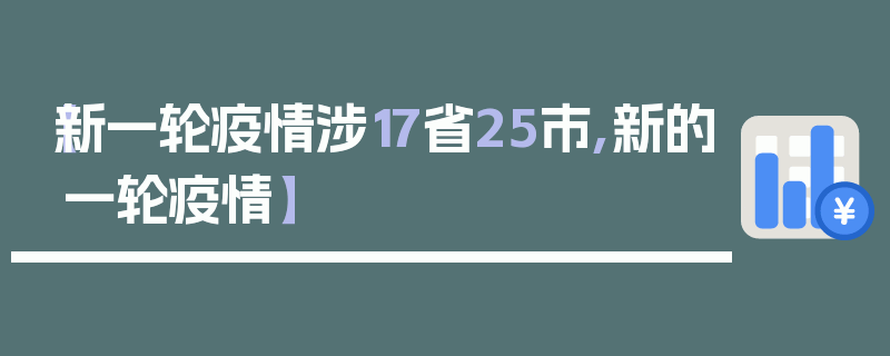 【新一轮疫情涉17省25市,新的一轮疫情】