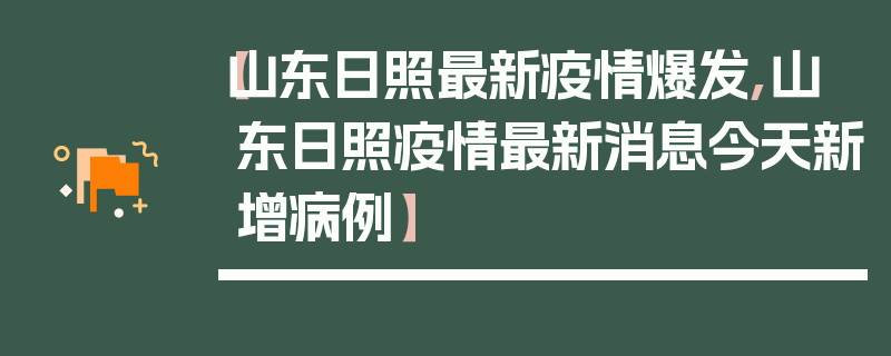 【山东日照最新疫情爆发,山东日照疫情最新消息今天新增病例】