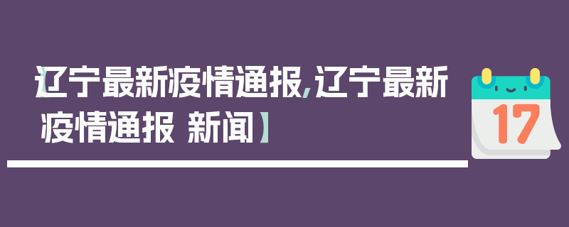 【辽宁最新疫情通报,辽宁最新疫情通报 新闻】