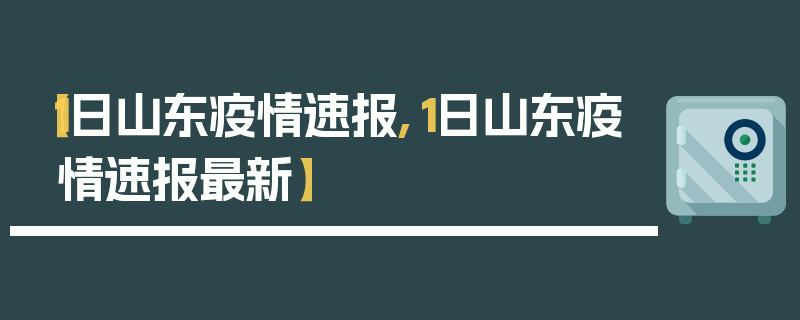 【1日山东疫情速报,1日山东疫情速报最新】