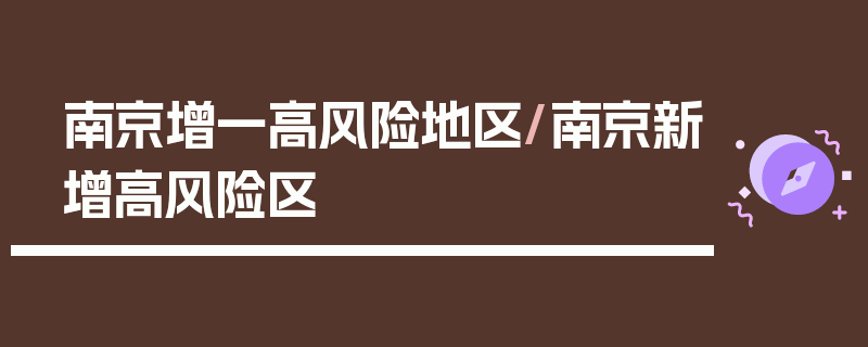 南京增一高风险地区/南京新增高风险区