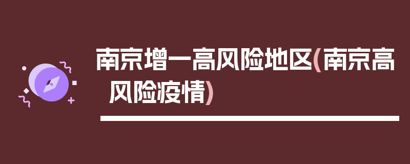 南京增一高风险地区(南京高风险疫情)