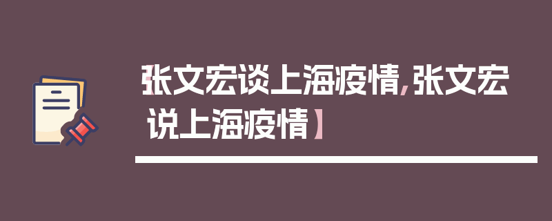 【张文宏谈上海疫情,张文宏说上海疫情】