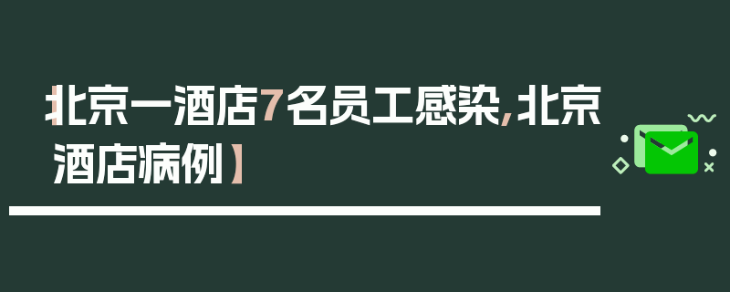 【北京一酒店7名员工感染,北京酒店病例】