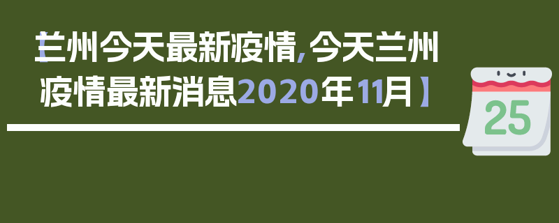 【兰州今天最新疫情,今天兰州疫情最新消息2020年11月】