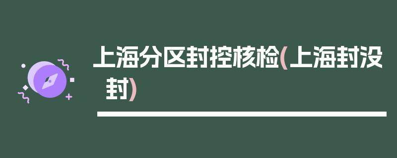 上海分区封控核检(上海封没封)