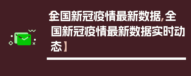 【全国新冠疫情最新数据,全国新冠疫情最新数据实时动态】