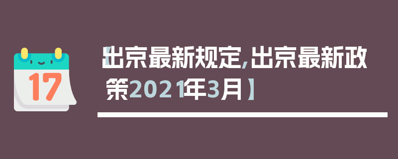 【出京最新规定,出京最新政策2021年3月】