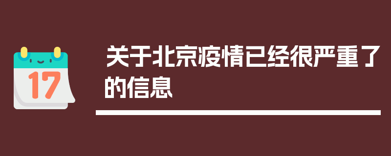 关于北京疫情已经很严重了的信息