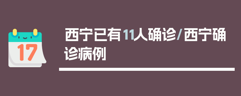 西宁已有11人确诊/西宁确诊病例