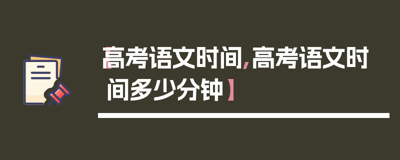 【高考语文时间,高考语文时间多少分钟】