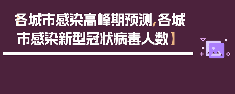 【各城市感染高峰期预测,各城市感染新型冠状病毒人数】
