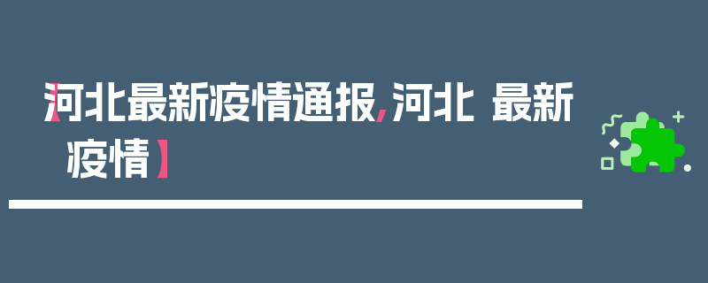 【河北最新疫情通报,河北 最新 疫情】