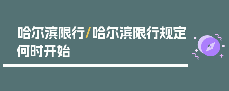 哈尔滨限行/哈尔滨限行规定何时开始