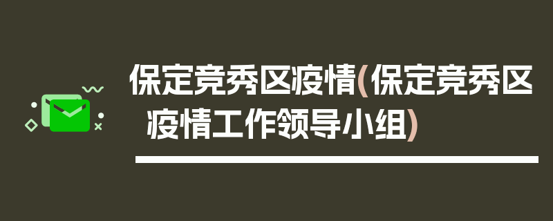 保定竞秀区疫情(保定竞秀区疫情工作领导小组)