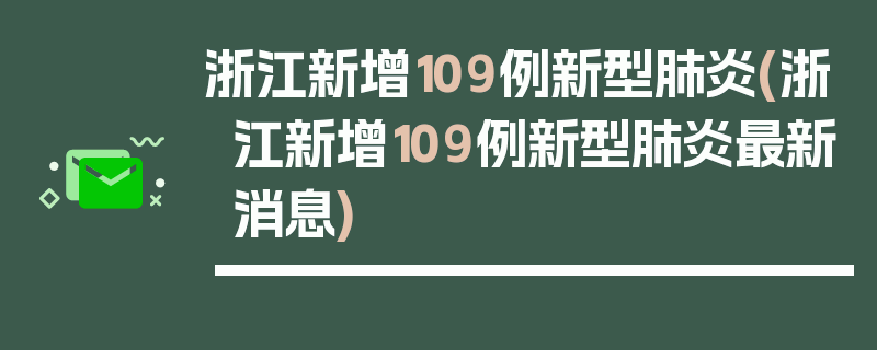 浙江新增109例新型肺炎(浙江新增109例新型肺炎最新消息)
