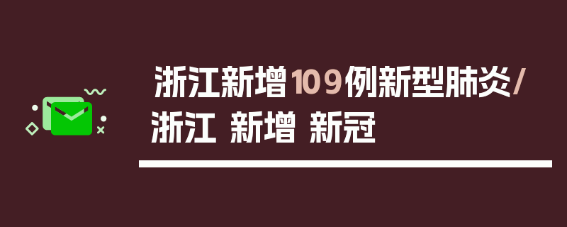 浙江新增109例新型肺炎/浙江 新增 新冠