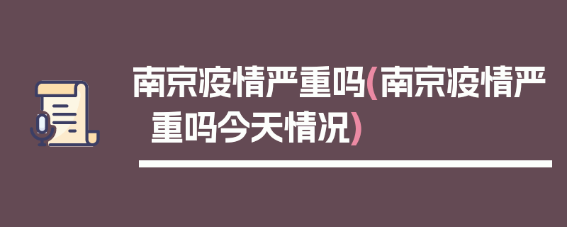 南京疫情严重吗(南京疫情严重吗今天情况)