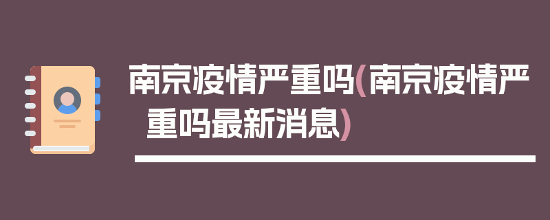 南京疫情严重吗(南京疫情严重吗最新消息)