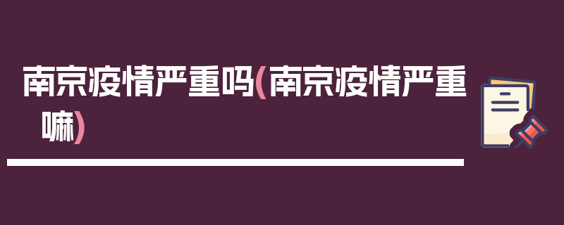 南京疫情严重吗(南京疫情严重嘛)